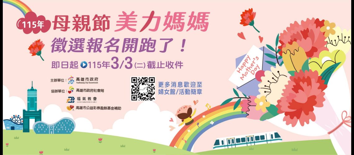 美力媽媽 美力故事 115年母親節『美力媽媽』 即日起受理推薦徵選