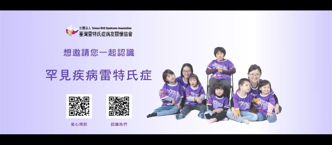 關懷雷特氏病友