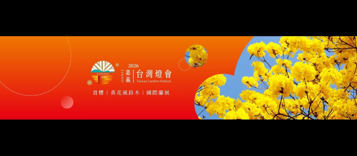 台灣燈會在嘉義