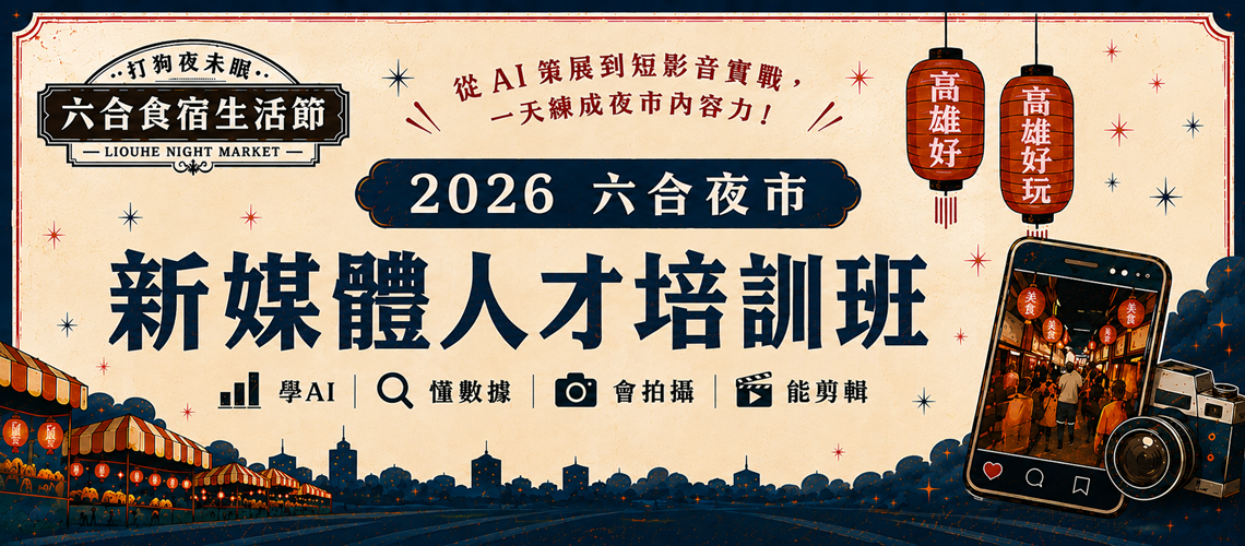 ?2026 六合夜市新媒體人才培訓班開課啦！