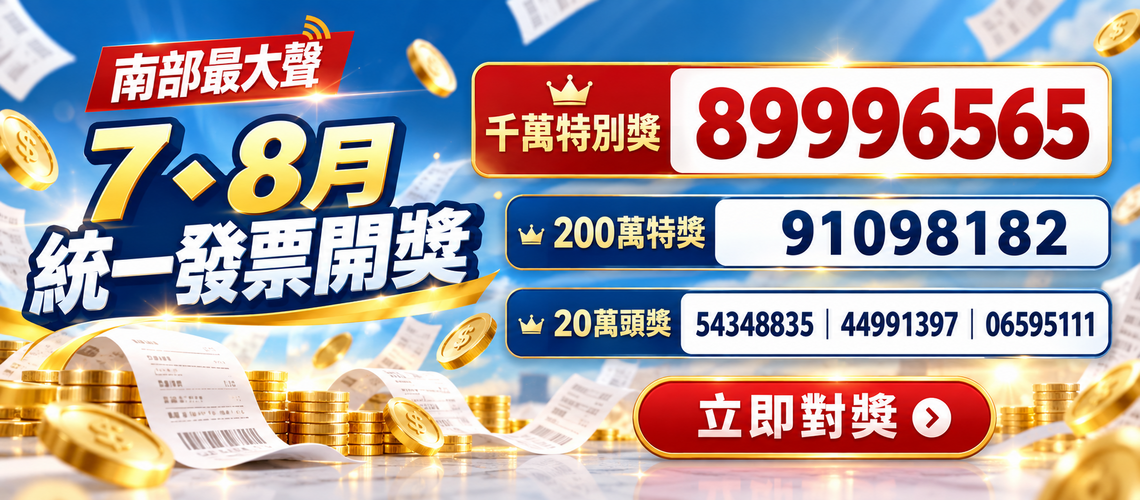 統一發票7-8月中獎號碼
