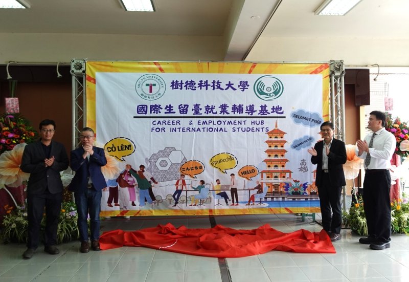 國際生留臺就業輔導基地揭牌　樹德科大鏈結產業培育國際人才 