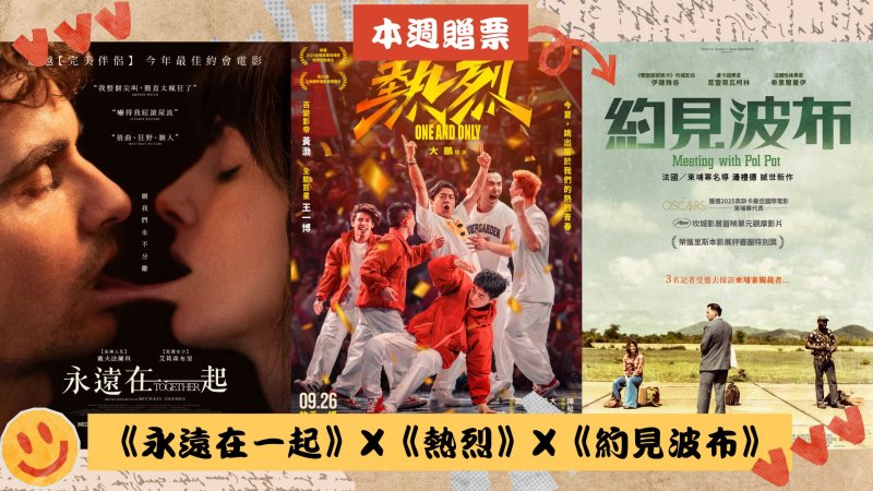 《9453看電影》聚焦三部新片　愛情試煉、青春熱舞與歷史真相全揭露
