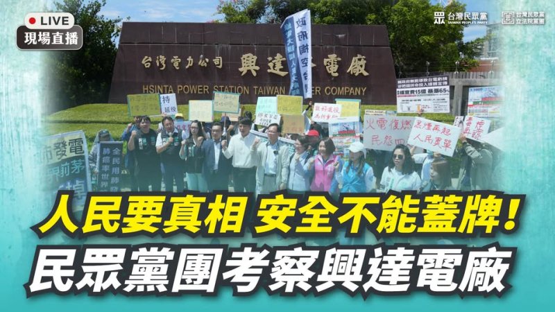爆炸疑雲未解、監督機制受質疑　民眾黨赴興達電廠考察：這不只是螺絲鬆了，是整個管理鬆散了！