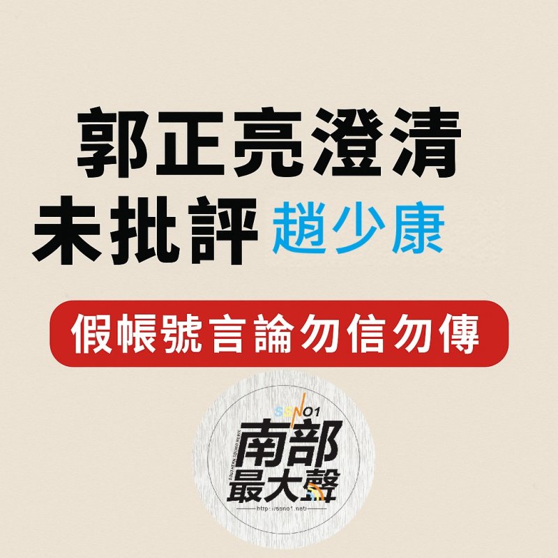 郭正亮澄清未批評趙少康　假帳號言論勿信勿傳  提告造謠者