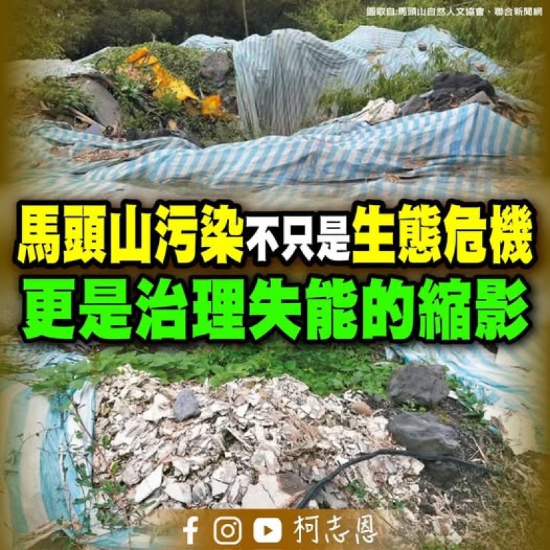 馬頭山重金屬污染延燒！清運延宕引爆政治攻防　柯志恩批失職、環保局回擊澄清程序未延誤
