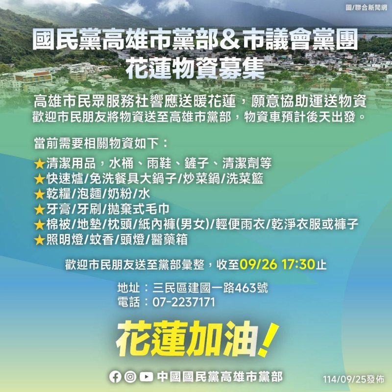 國民黨高雄市黨部協助彙整物資 載送花蓮支援救災