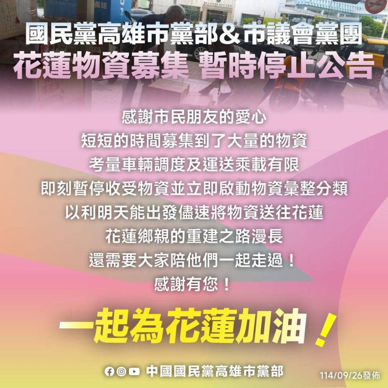 民眾愛心爆棚！高雄國民黨市黨部停止收件　物資車明日啟程送往花蓮