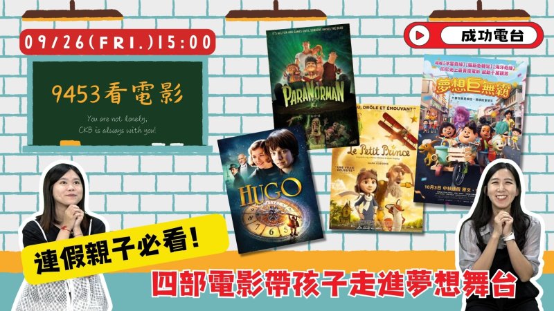 連假親子首選！《9453看電影》「孤單孩子的夢想舞台」溫暖登場