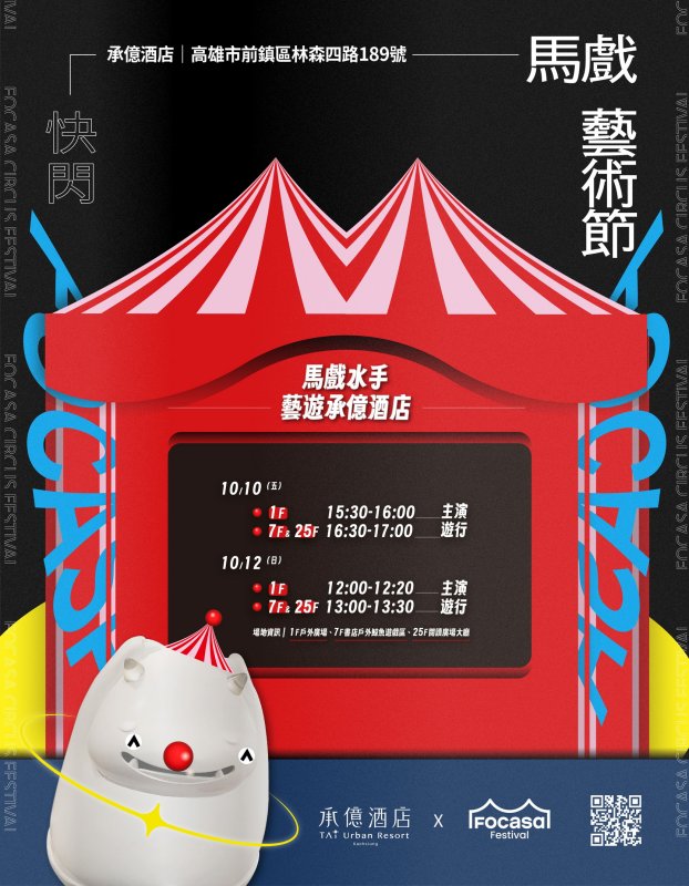 承億酒店攜手2025 FOCASA馬戲藝術節！ 10/10、10/12獨家快閃承億酒店演出