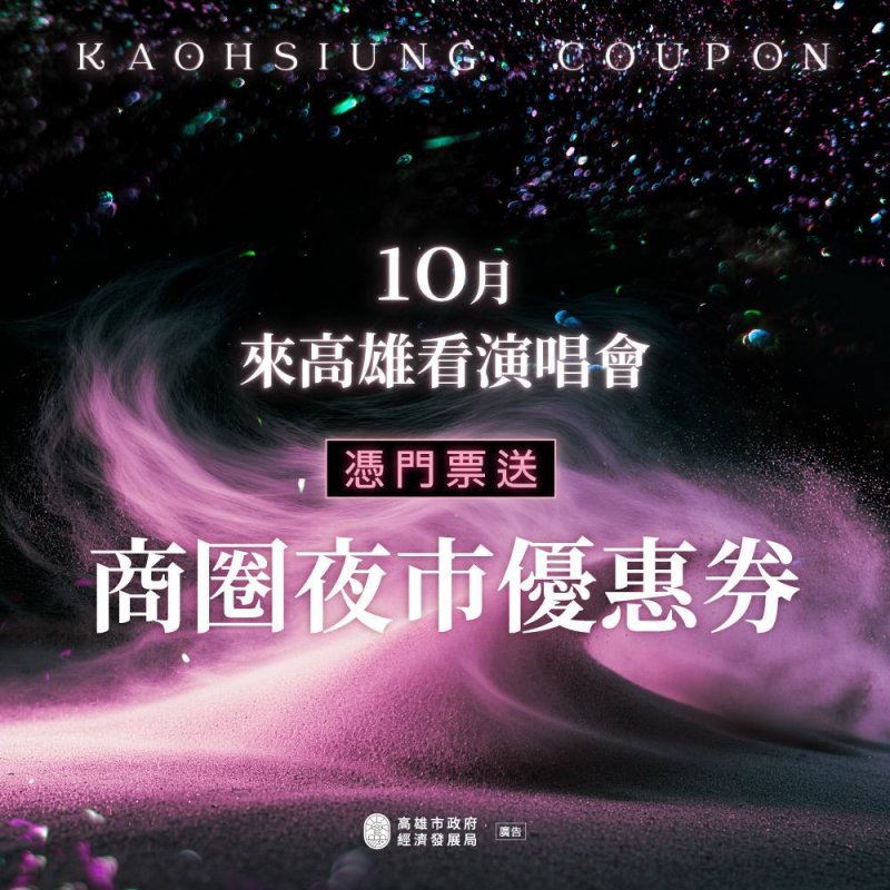 BLACKPINK高雄世運開唱倒數！高市府10月續發商圈夜市優惠券 串連百貨、KTV迎接海內外BLINK