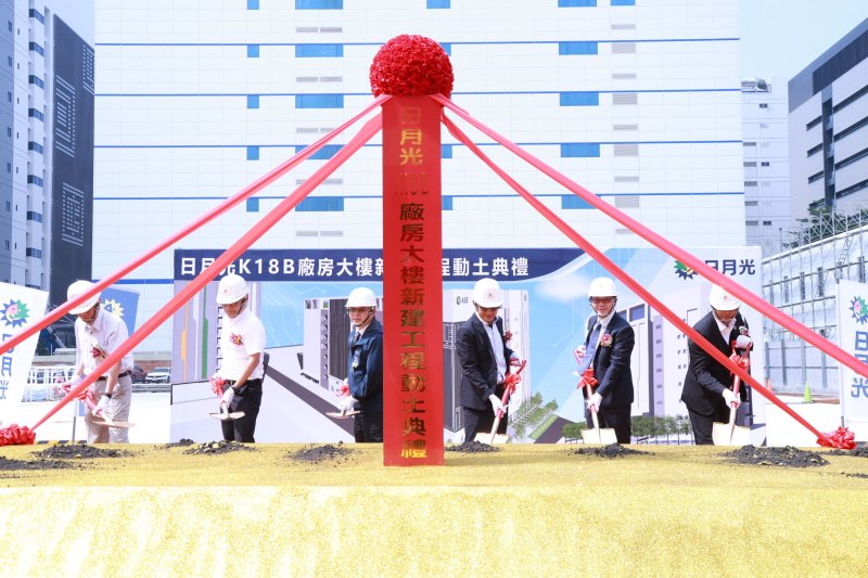 日月光加碼176億高雄K18B新廠啟動 新增近2,000個就業機會