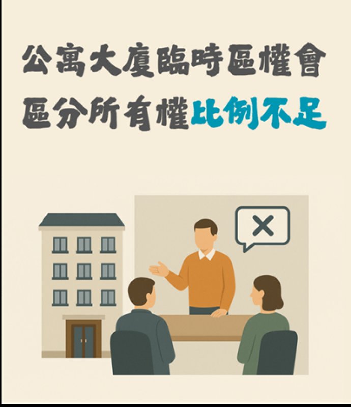 【社區法律】公寓大廈臨時區權會區分所有權比例不足