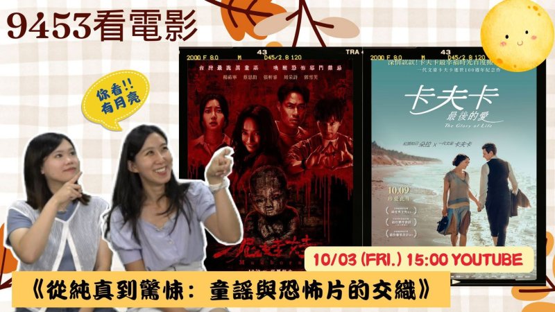 《9453看電影》聚焦童謠與恐怖片的驚悚交會 —《泥娃娃》與《卡夫卡最後的愛》即將登場