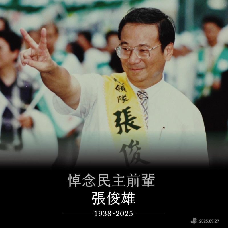 前行政院長張俊雄辭世將由賴清德總統親頒褒揚令及民進黨歷任閣揆覆旗 肯定其民主貢獻