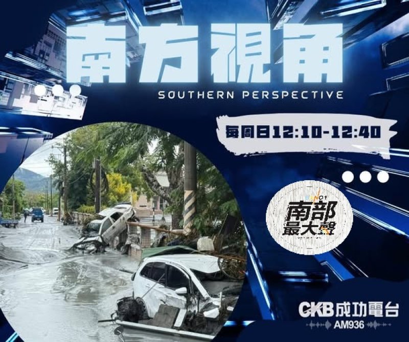 【南方視角】鏟子超人與政府空窗──從馬太鞍溪災難看台灣災防制度的缺口  