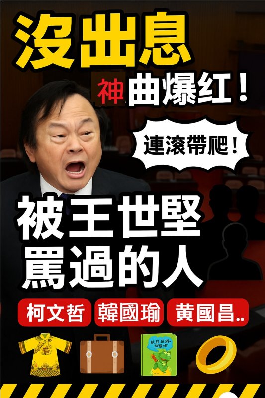 〈沒出息〉神曲洗腦中！被王世堅罵過的名單太精彩：柯文哲、韓國瑜、黃國昌、馬英九、趙少康、蔣萬安…你覺得誰的名場面最經典？