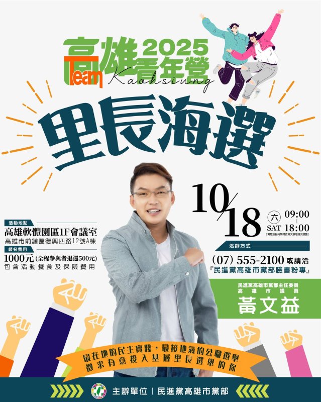 首創政壇培訓　民進黨高雄市黨部周六舉辦「2025 民主種子TEAM TAIWAN 里長海選青年營」
