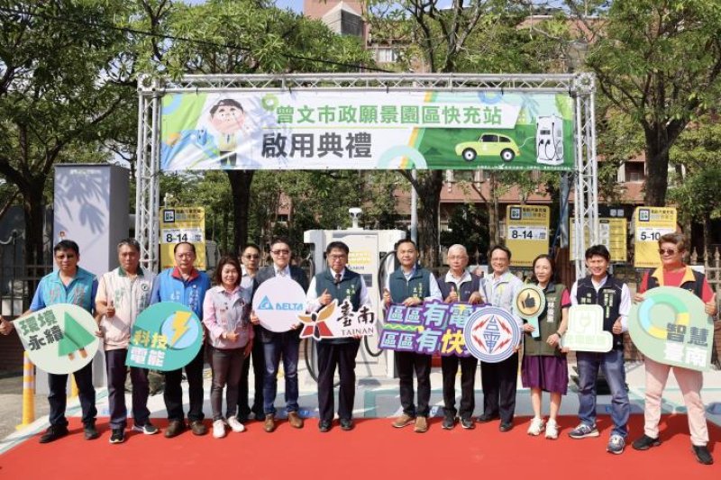 曾文園區電動車充電站啟用　充電設施持續擴建　打造電動車友善城市