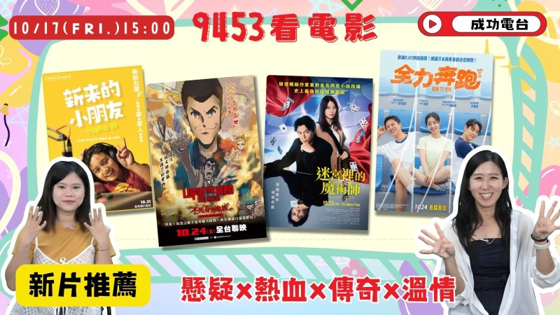 命運加速中！《9453看電影》四部新片一次看遍推理、青春、傳奇與溫情