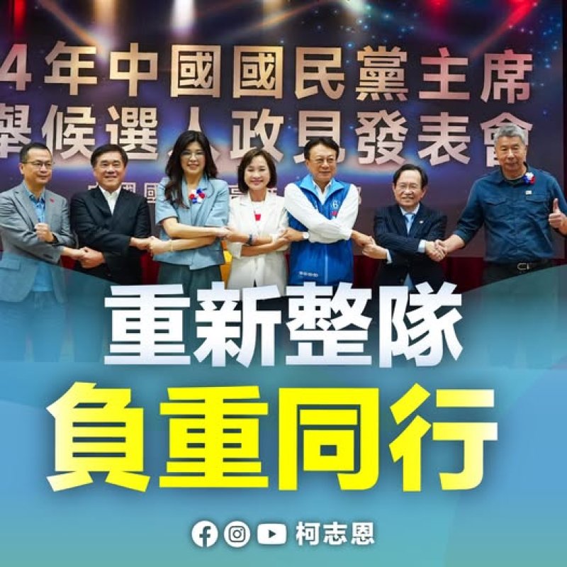 柯志恩慶賀鄭麗文當選黨主席 呼籲團結不是口號，而是重返執政的唯一路徑