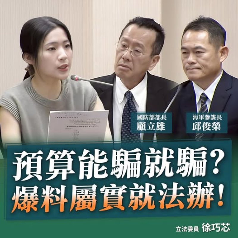 海軍大氣海洋局遭爆浮報預算　徐巧芯要求國防部徹查、海軍回應多項指控不實