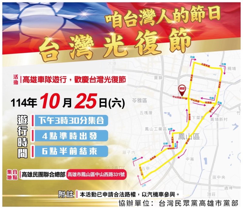 台灣光復節車隊遊行登場　民團號召「做伙光復高雄」喚醒中華魂  