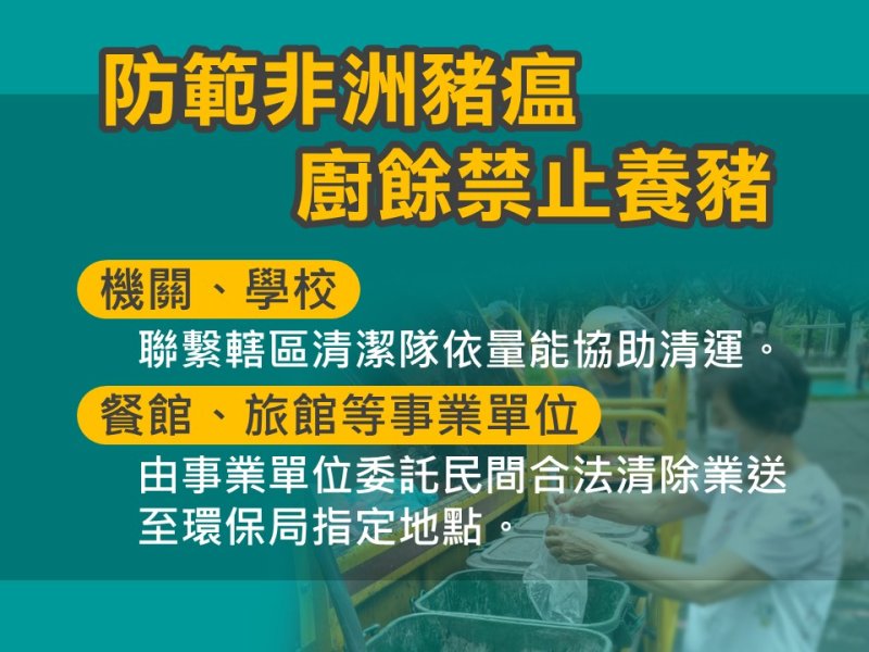 全面防堵豬瘟疫情廚餘瀝乾分類不亂倒