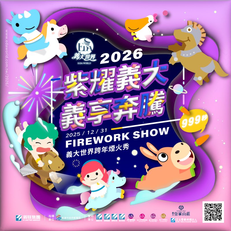2026義大世界999秒跨年煙火秀 史上最浪漫鉅獻
