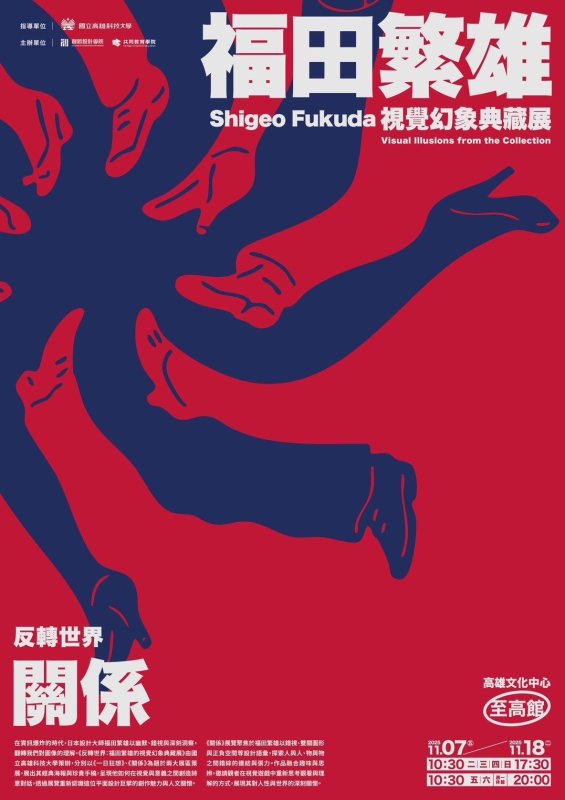 從東京到高雄的設計對話 — 高科大重磅策展 《反轉世界：福田繁雄的視覺幻象典藏展》，見證設計史詩回歸