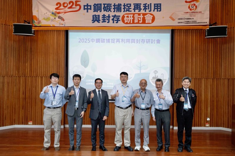 中鋼攜手中國礦冶工程學會舉辦「碳捕捉再利用與封存技術研討會」