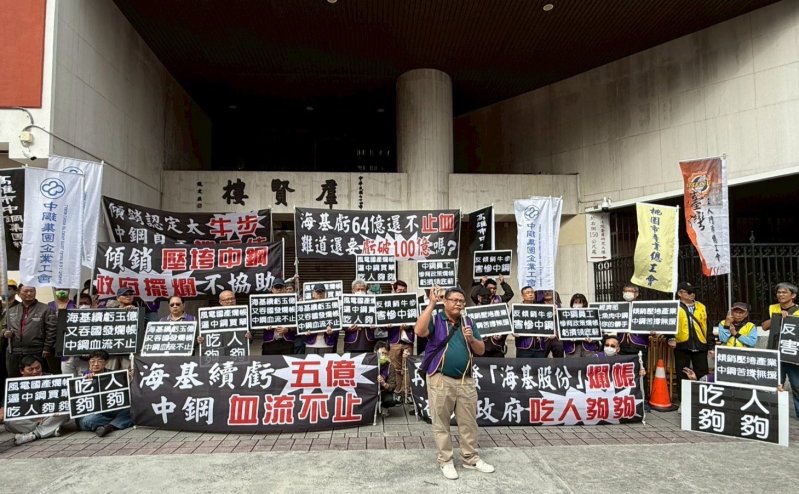 「不要當渣男！」中鋼集團工會赴立院控政府始亂終棄 要求止血興達海基百億虧損風暴