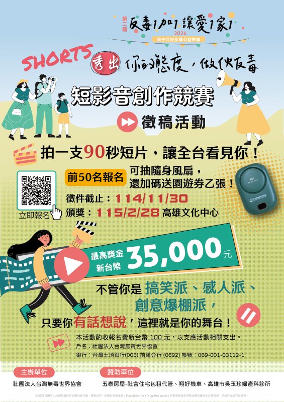 「拍短片賺3萬5！《Shorts秀出你的態度》反毒影音賽開跑 早鳥再送園遊券」