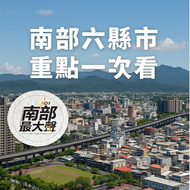 2025.11.8南部六縣市新聞摘要