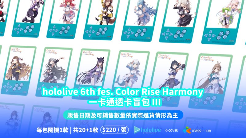 hololive 6th fes. Color Rise Harmony 一卡通盲包 III震撼登場   限量隱藏款引爆粉絲期待 再掀收藏話題熱潮！