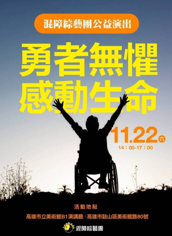 混障綜藝團高雄推廣中心成立 11/22 特別演出展現生命能量