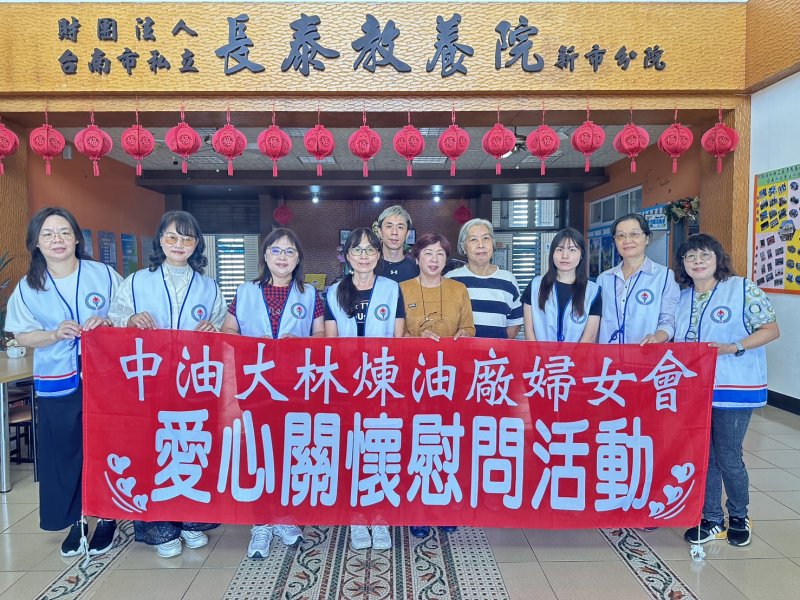 愛心不間斷 中油公司大林煉油廠婦女會歲末送暖