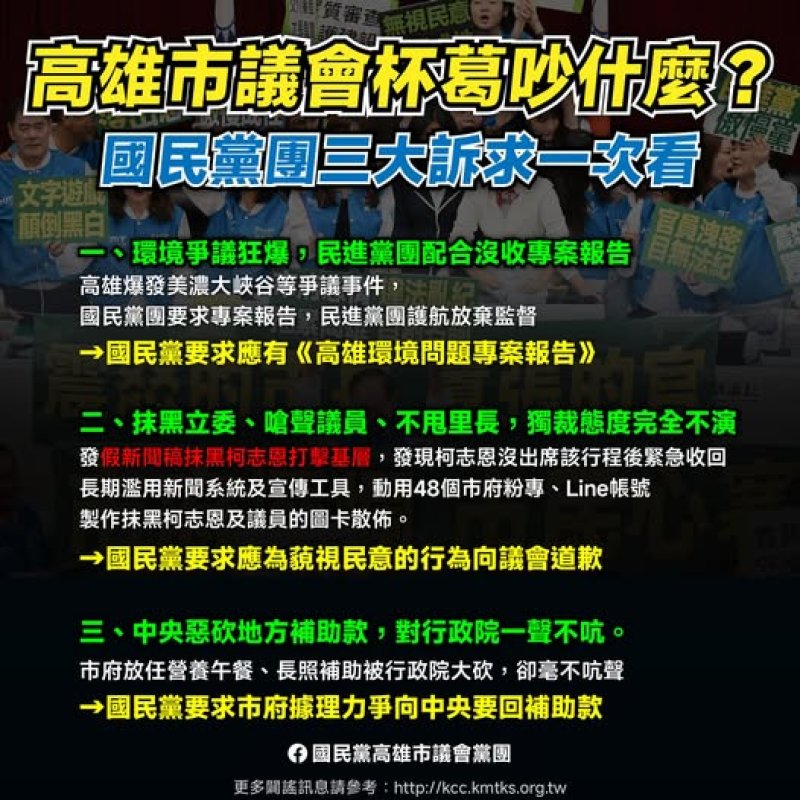 高雄市政府府三大失職不回應　國民黨團重申：不道歉、不爭取、不報告，就沒有交付！