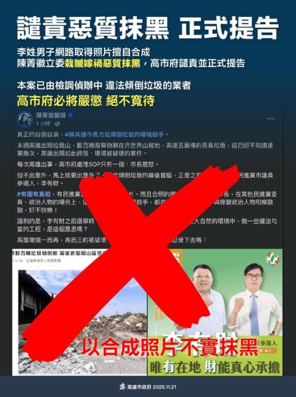 月世界垃圾山案外案   高雄市政府譴責惡質抹黑 正式提告