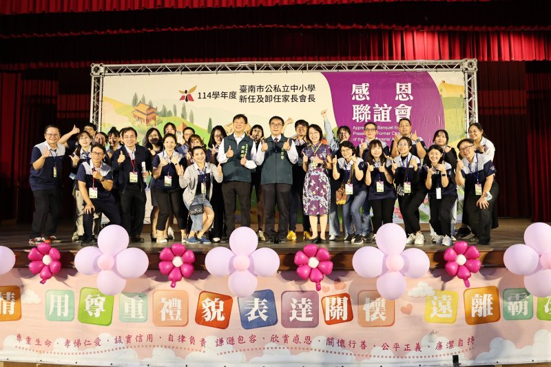 台南市114學年度新任及卸任家長會長感恩聯誼會溪南場登場