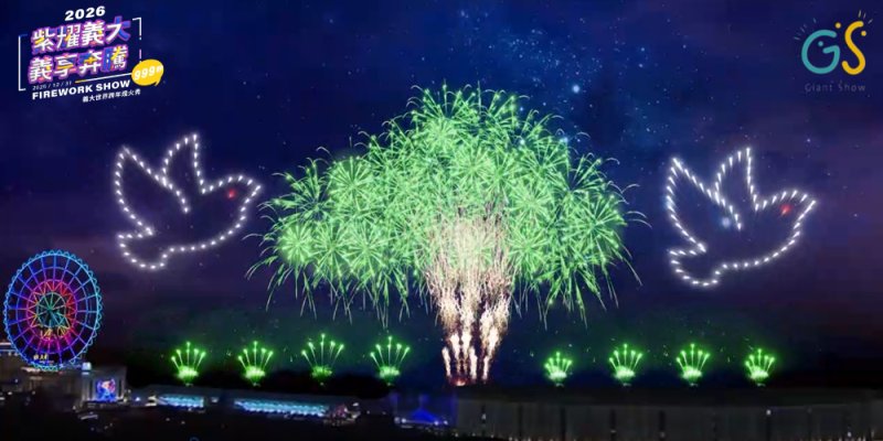 義大世界跨年煙火秀第二波亮點曝光　草坪上種出「超巨大煙火樹」轟動全台