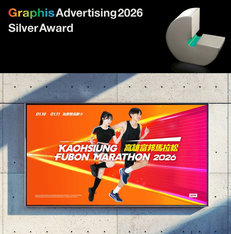 高科大創新設計學院雙喜登國際舞台！馬拉松主視覺奪美國  Graphis 銀獎 × 榮譽院友郭志忠勇奪英國白金與羅馬銀獎