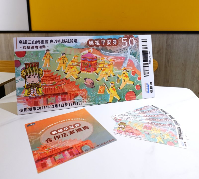 313年首次盛會！高雄三山媽祖聯手白沙屯媽祖岡山賜福 高市府推平安券拚經濟