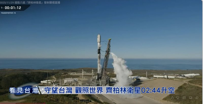 臺灣第一個自製光學遙測衛星星系「福衛八號」的首顆「齊柏林衛星（FS-8A）」11/29成功發射升空