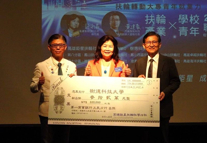 樹德科大攜手高雄鉅星扶輪社推動職涯前瞻力 匯聚產業資源協助青年迎向未來