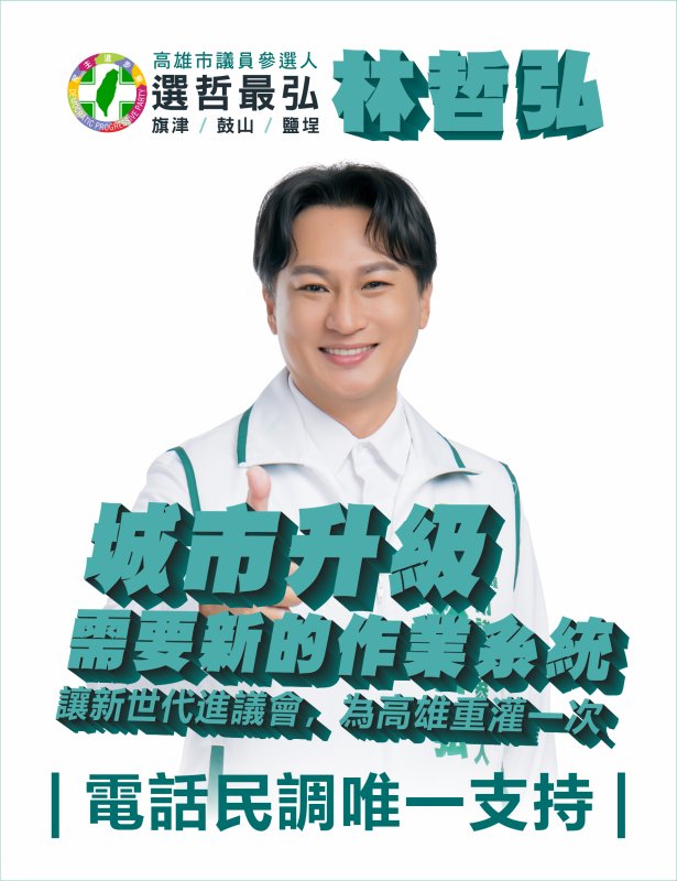林哲弘結合 AI 製作 2 分 40 秒政見影片   用科技說故事，年輕參選人用新媒體拉近與市民距離
