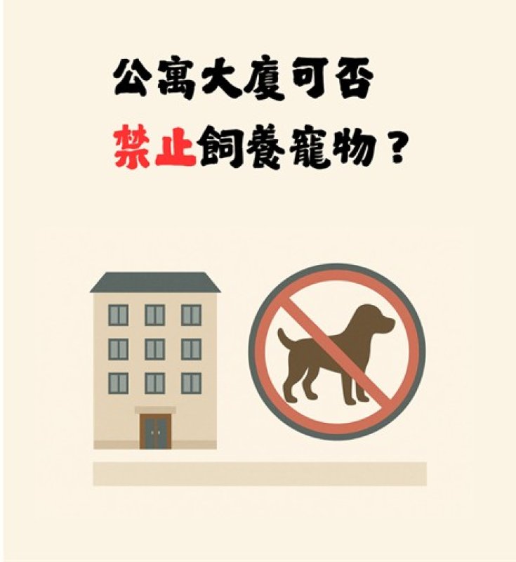 【社區法律】公寓大廈可否禁止飼養寵物