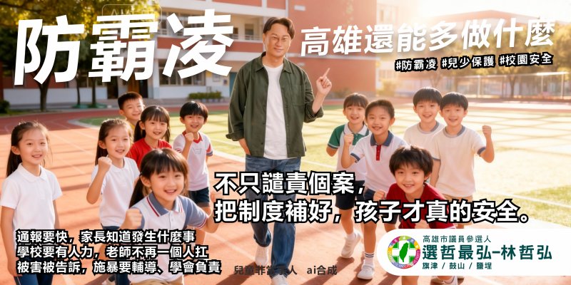 從賴瑞隆兒少案看高雄防霸凌缺口　高市第六選區三位政治人物給了三個答案