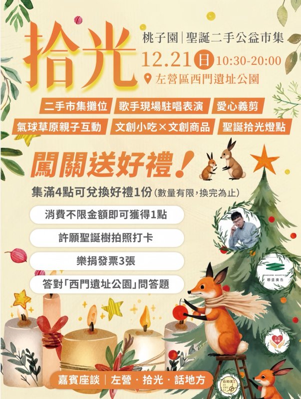 拾光聖誕市集・讓愛重生12/21左營桃子園溫暖登場
