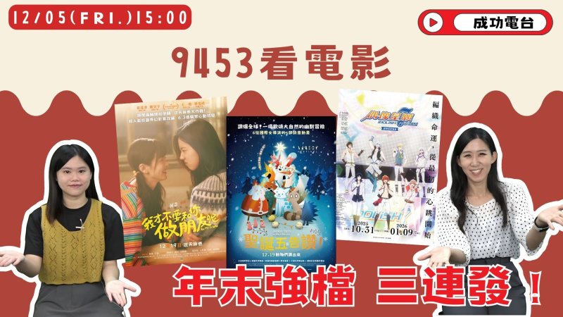 歲末寒冬送暖！成功電台《9453看電影》精選三部「治癒系」神作　陪你溫暖過耶